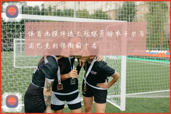 体育画报评选无冠球员榜单卡尔马龙巴克利领衔前十名