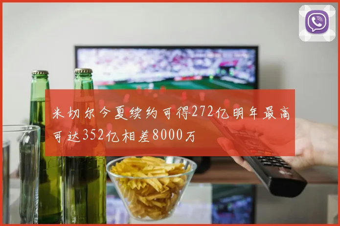 米切尔今夏续约可得272亿明年最高可达352亿相差8000万