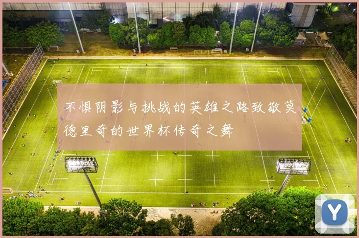 不惧阴影与挑战的英雄之路致敬莫德里奇的世界杯传奇之舞