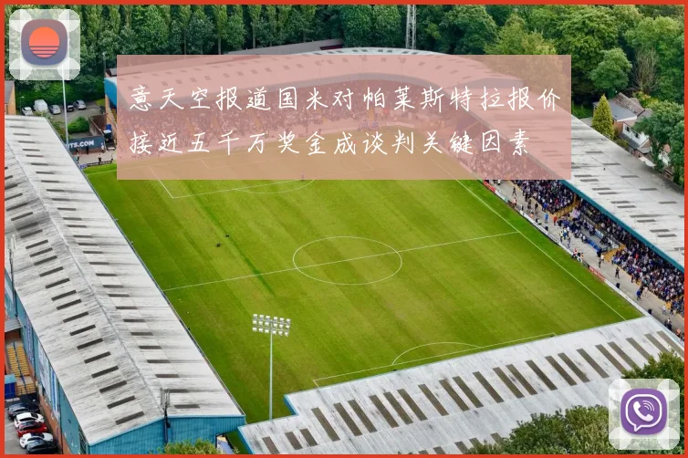 意天空报道国米对帕莱斯特拉报价接近五千万奖金成谈判关键因素