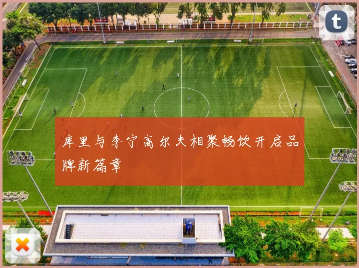 库里与李宁高尔夫相聚畅饮开启品牌新篇章